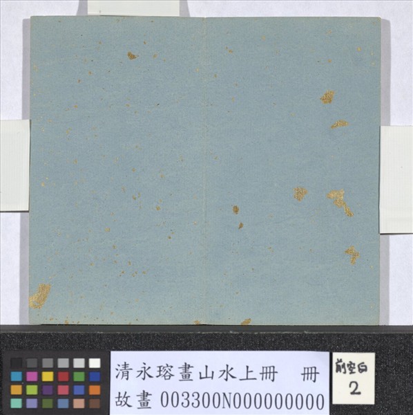 清永瑢畫山水上冊　冊