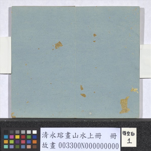 清永瑢畫山水上冊　冊