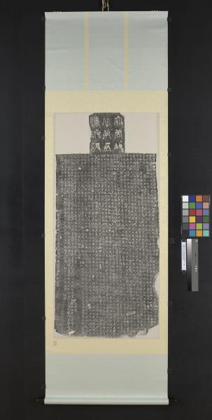 唐故比丘尼法琬法師碑墨拓本　軸