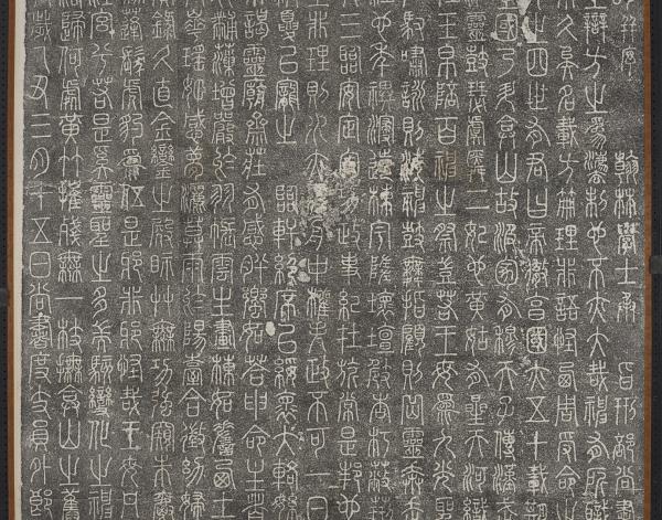 宋上官佖篆書陶穀撰重修涇州回山王母宮頌碑墨拓本　軸