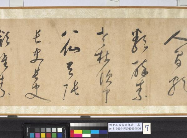 明董其昌書呂仙詩　卷