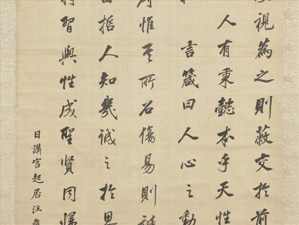 清沈荃書伊川四箴　軸