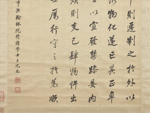 清沈荃書伊川四箴　軸