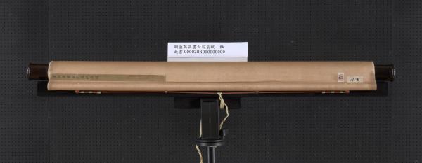 明董其昌書白羽扇賦　軸