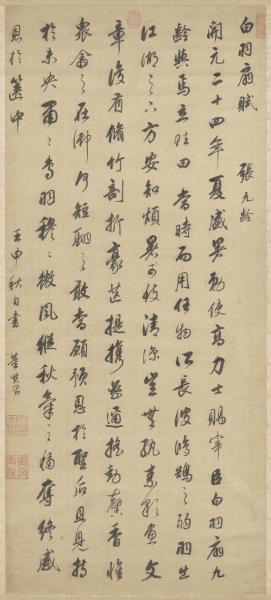 明董其昌書白羽扇賦　軸