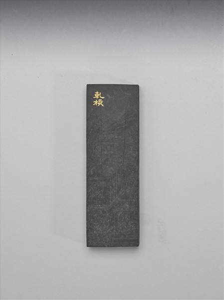 棉花圖「軋核」墨