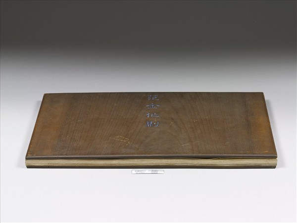 《笵金作則》圖冊