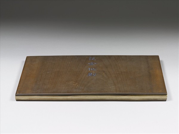 《笵金作則》圖冊