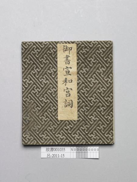 御筆宣和宮詞 冊