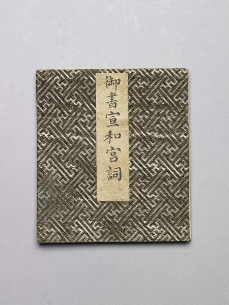 御筆宣和宮詞 冊