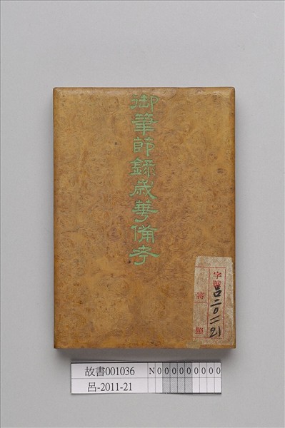 御書節錄歲華備考 冊