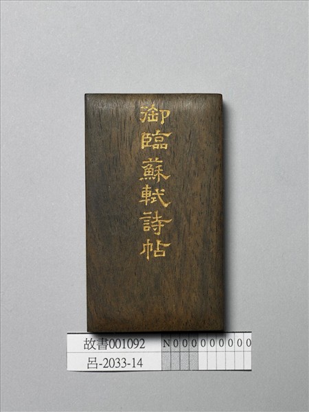 御書臨蘇軾詩帖 冊