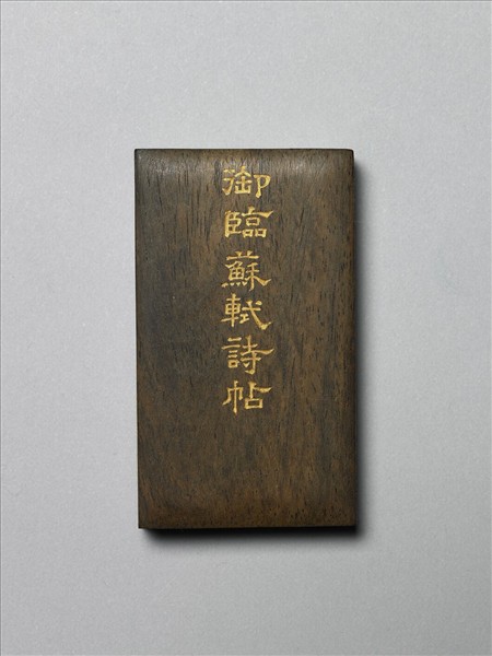 御書臨蘇軾詩帖 冊