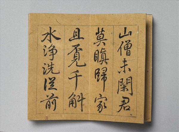 御書臨蘇軾詩帖 冊