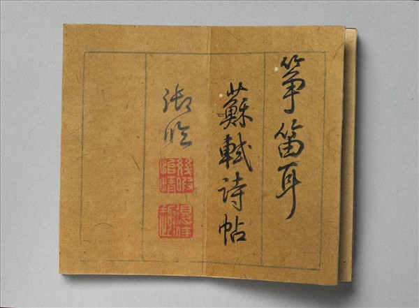 御書臨蘇軾詩帖 冊