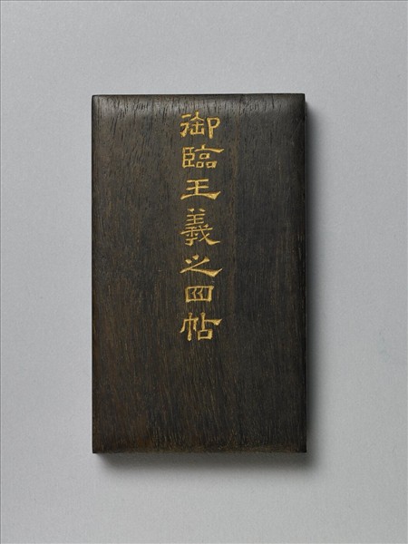 御臨王羲之四帖 冊