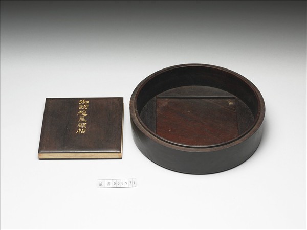 御臨趙孟頫帖 冊