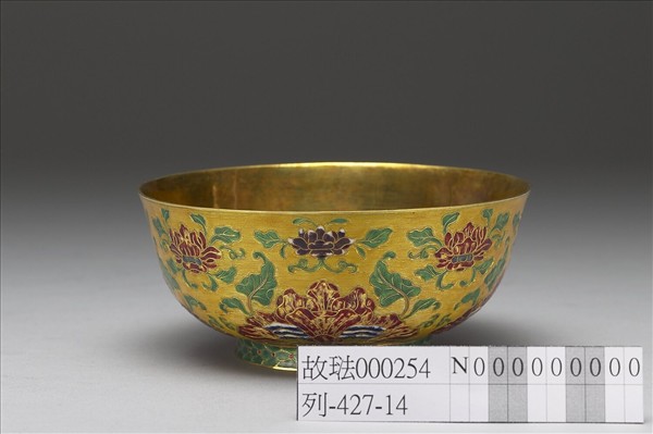 金胎內填琺瑯番蓮紋碗