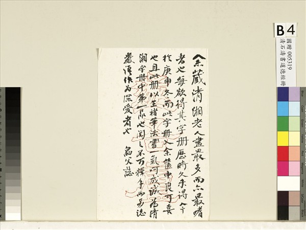 清石濤書道德經　冊