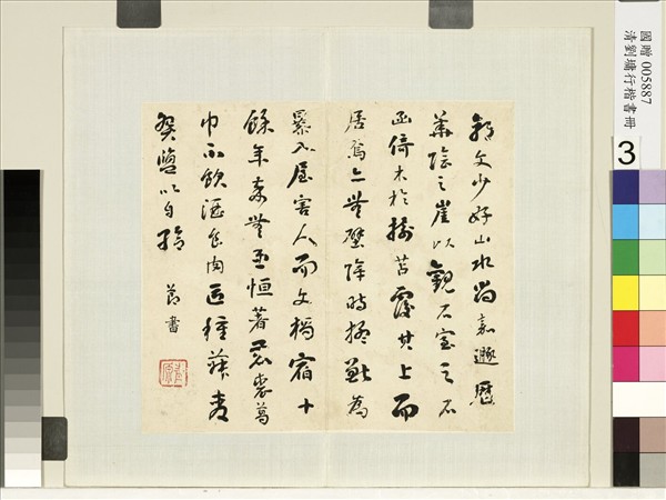 清劉墉行草書　冊