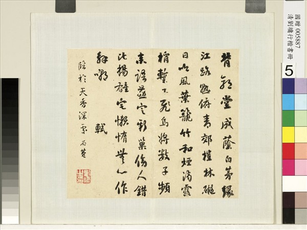 清劉墉行草書　冊