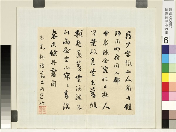 清劉墉行草書　冊