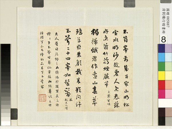 清劉墉行草書　冊