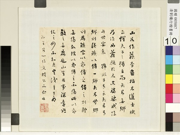 清劉墉行草書　冊