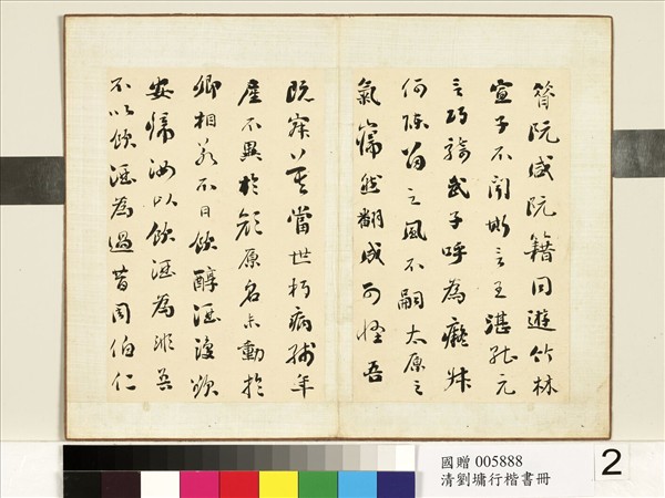 清劉墉行楷書　冊