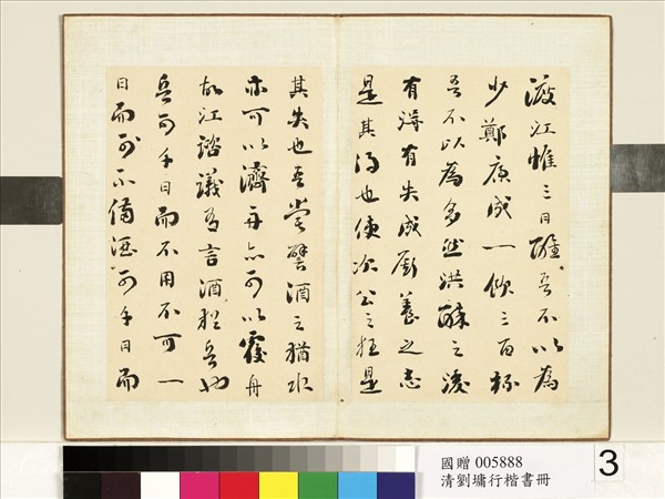 清劉墉行楷書　冊