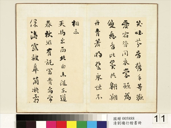 清劉墉行楷書　冊