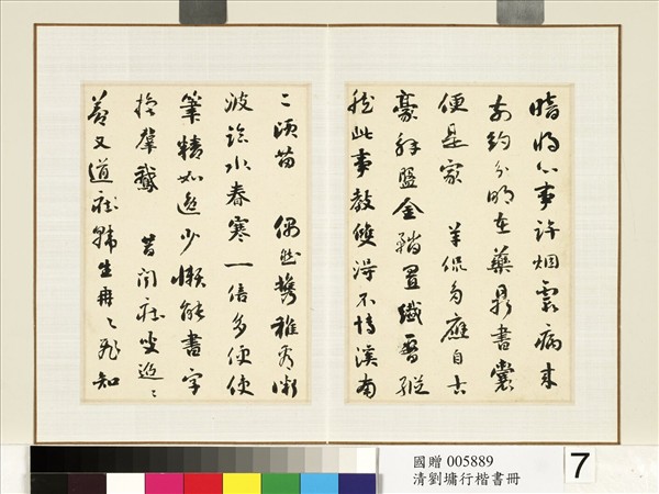 清劉墉行楷書　冊