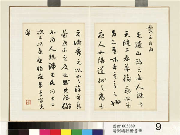 清劉墉行楷書　冊