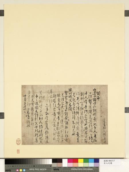 宋人尺牘　冊頁