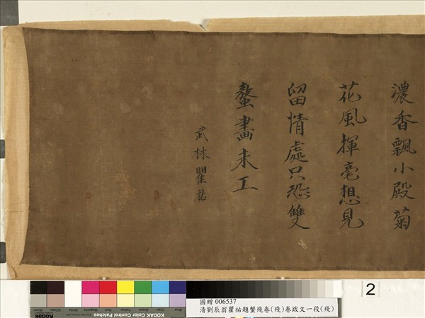 劉辰翁瞿祐題蟹殘卷