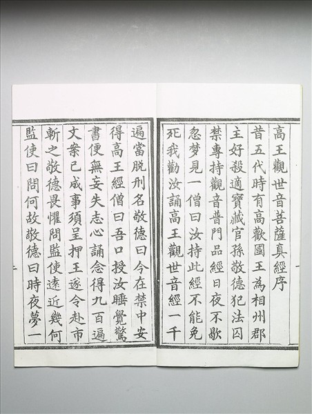 高王觀世音菩薩真經