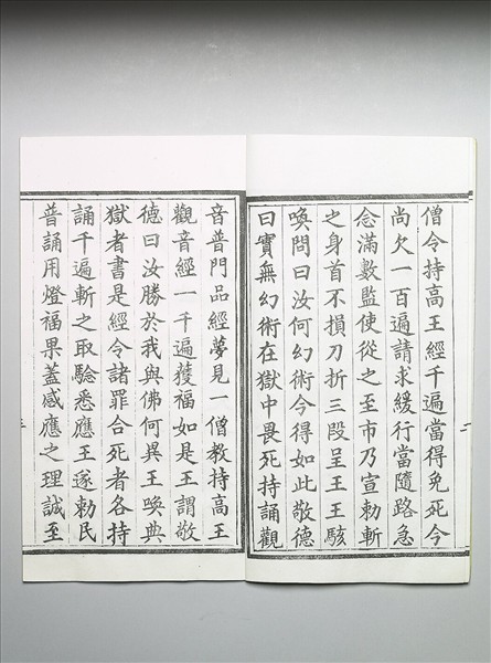 高王觀世音菩薩真經