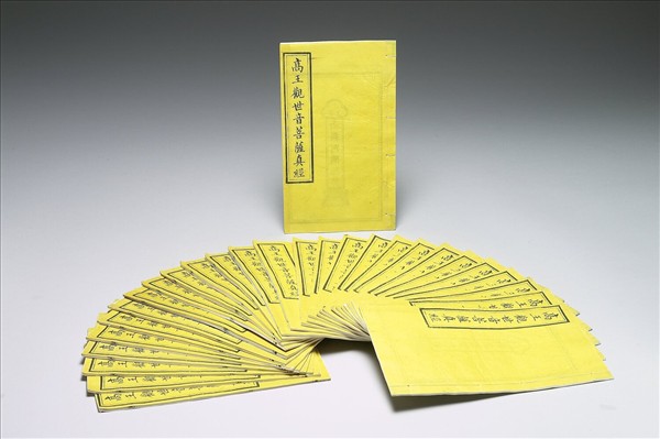 高王觀世音菩薩真經