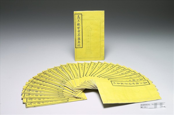 高王觀世音菩薩真經