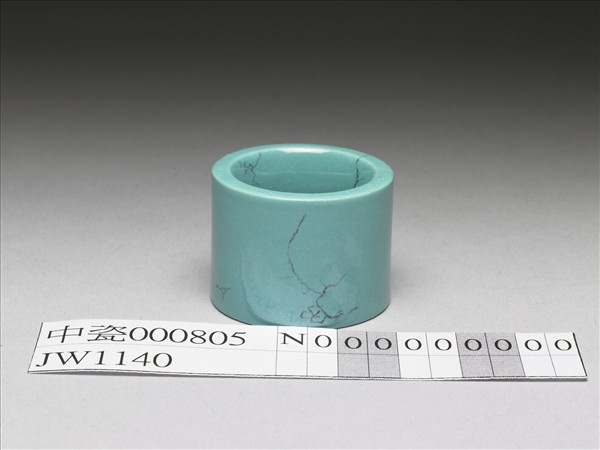 松石綠釉扳指