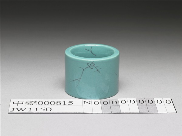 松石綠釉扳指