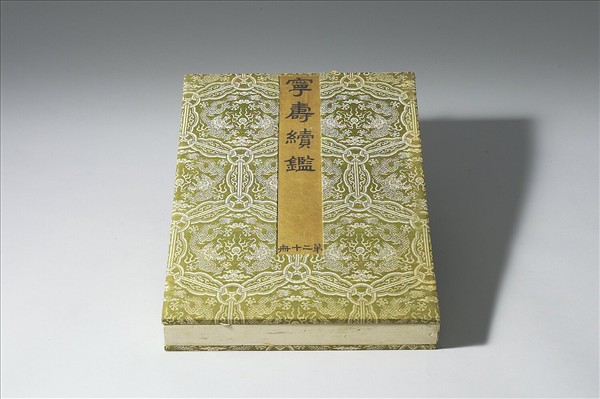 〈寧壽續鑑‧第二十冊〉鏡匣