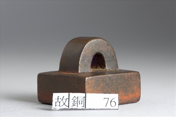 「部曲將印」銅印