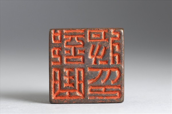 「部曲將印」銅印