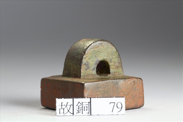 「部曲將印」銅印