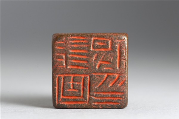 「部曲將印」銅印