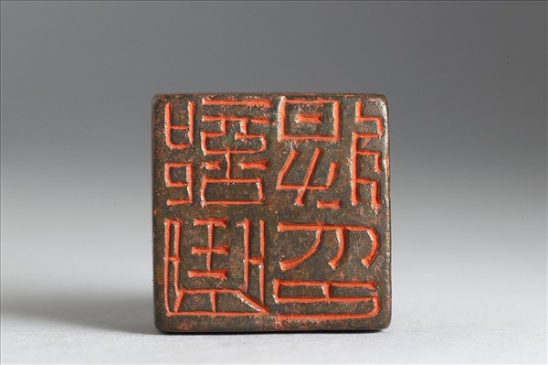 「部曲將印」銅印