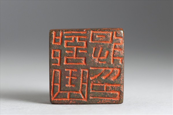 「部曲將印」銅印