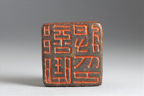 「部曲將印」銅印