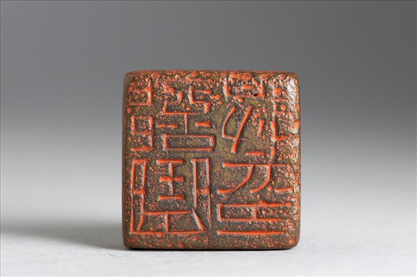 「部曲將印」銅印